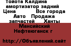 Тойота Калдина 1998 4wd амортизатор задний › Цена ­ 1 000 - Все города Авто » Продажа запчастей   . Ханты-Мансийский,Нефтеюганск г.